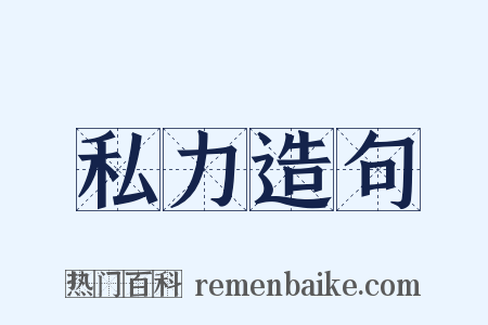 私力造句是什么意思的图片